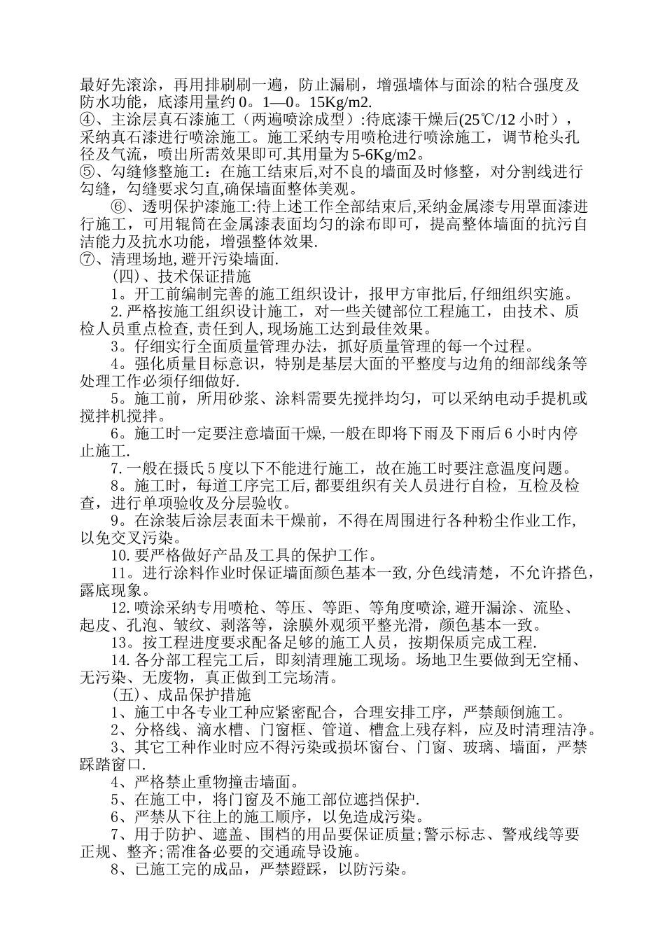 外墙真石漆专项方案_第3页