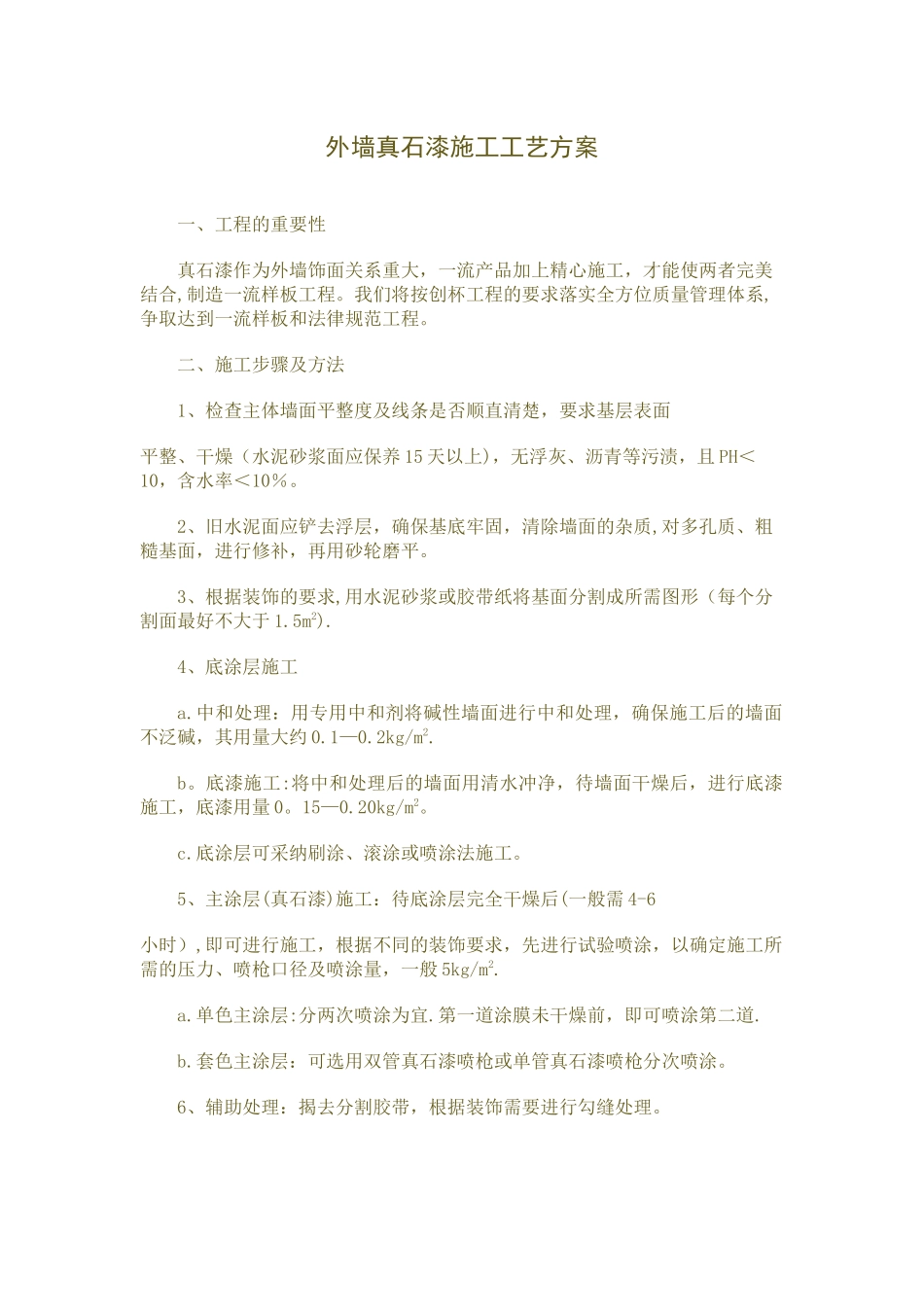 外墙真石漆施工工艺方案_第1页