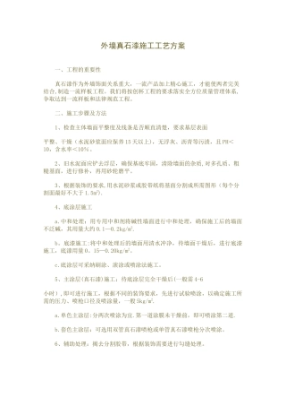 外墙真石漆施工工艺方案