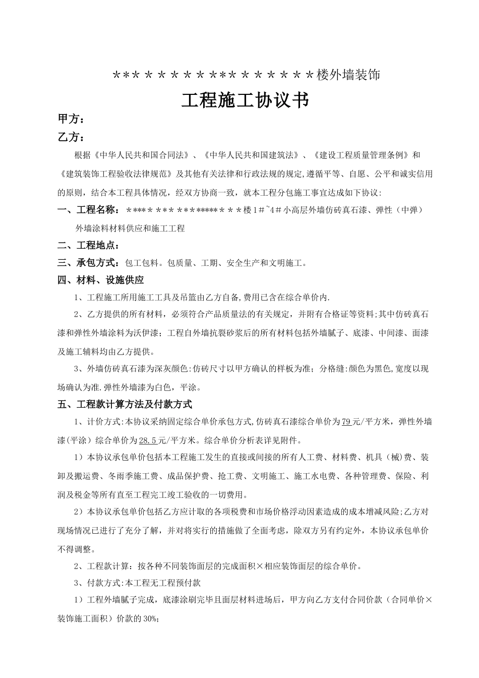 外墙真石漆施工合同_第1页