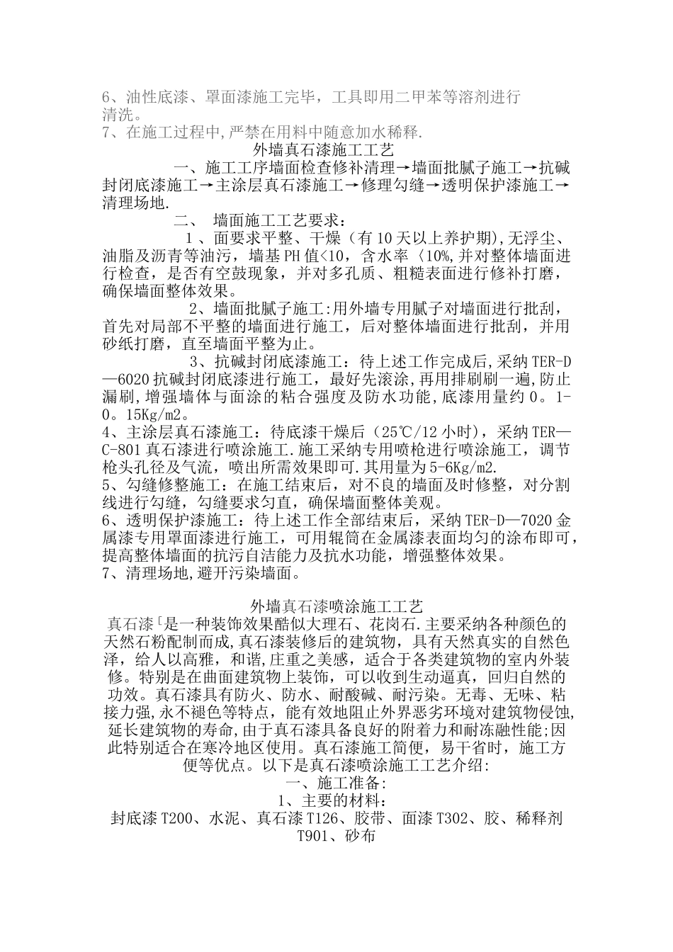 外墙真石漆施工工艺方案_第2页