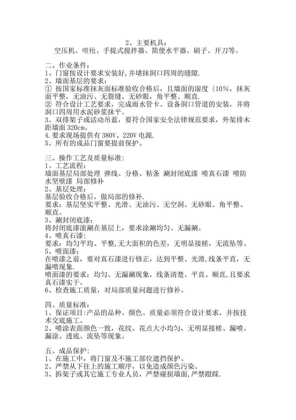 外墙真石漆施工工艺方案_第3页