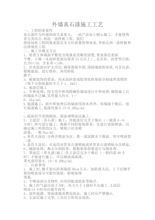 外墙真石漆施工工艺方案