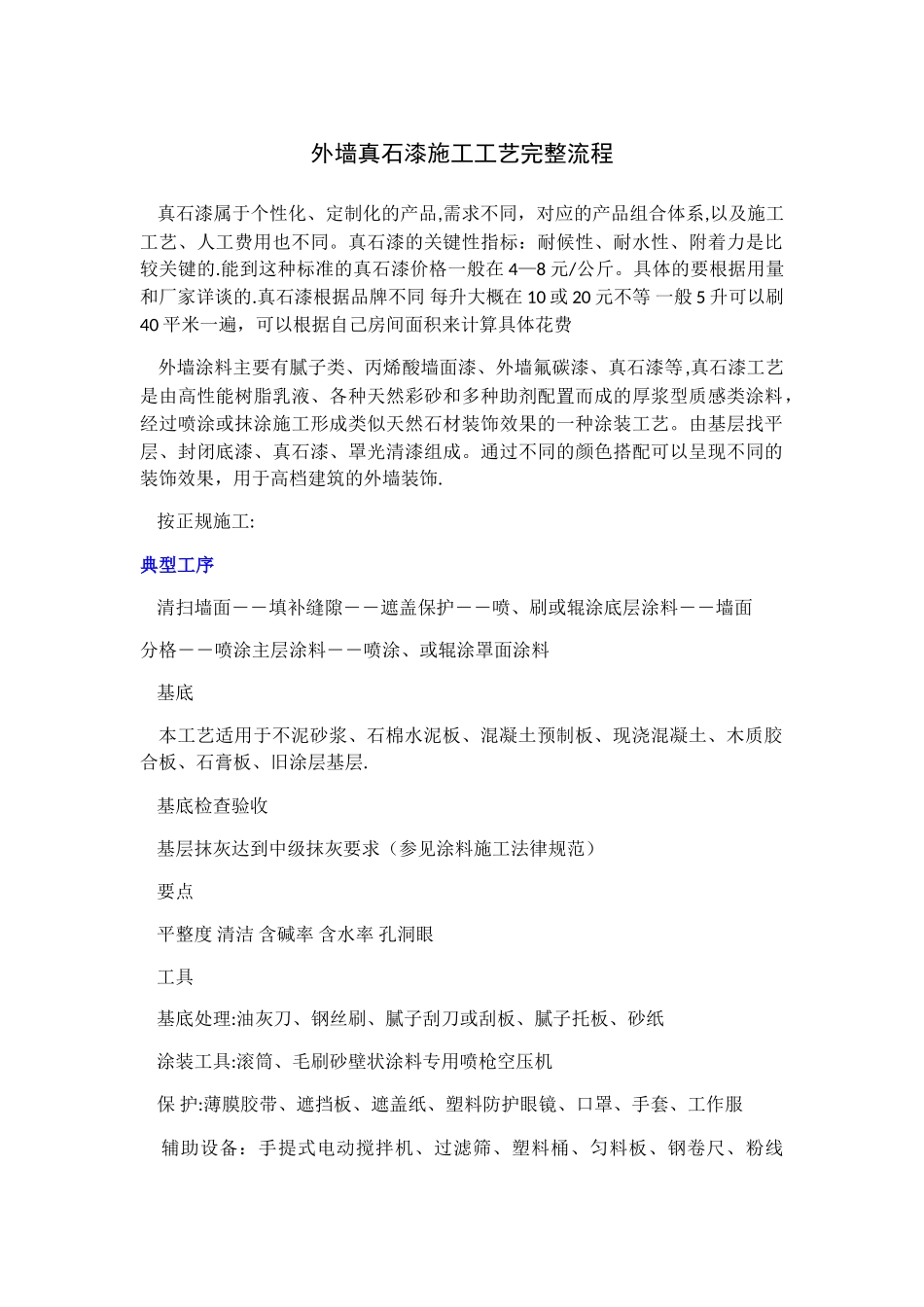 外墙真石漆施工工艺完整流程_第1页