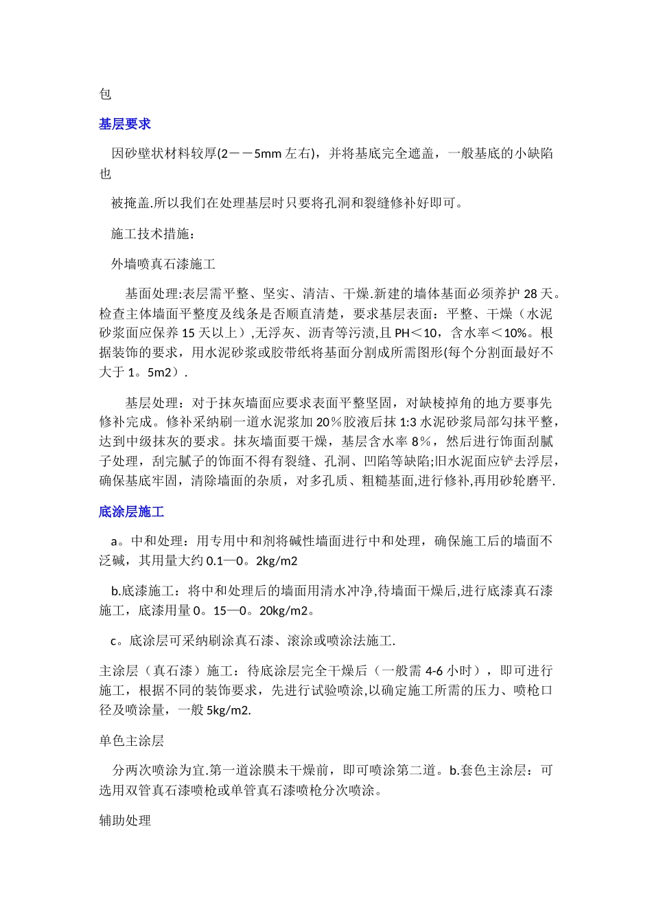 外墙真石漆施工工艺完整流程_第2页