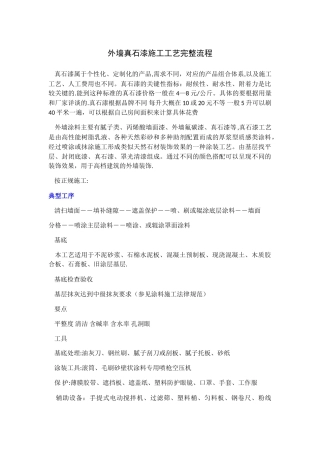 外墙真石漆施工工艺完整流程