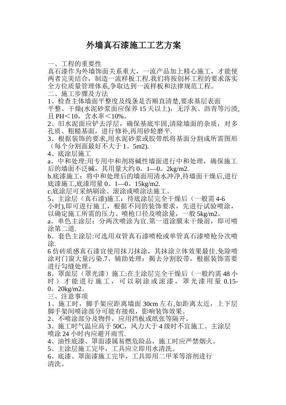 外墙真石漆施工工艺方1_第1页