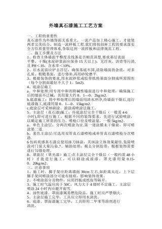 外墙真石漆施工工艺方1