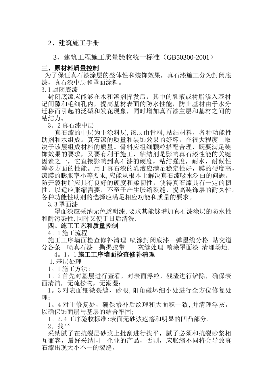 外墙真石漆施工方案(绝对详细)_第2页