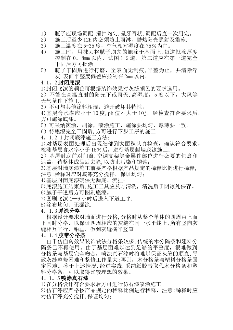 外墙真石漆施工方案(绝对详细)_第3页