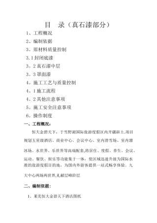 外墙真石漆施工方案(绝对详细)