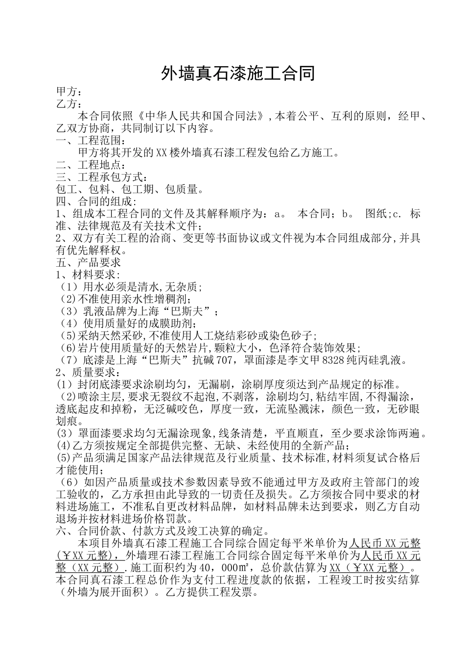 外墙真石漆工程施工合同_第1页