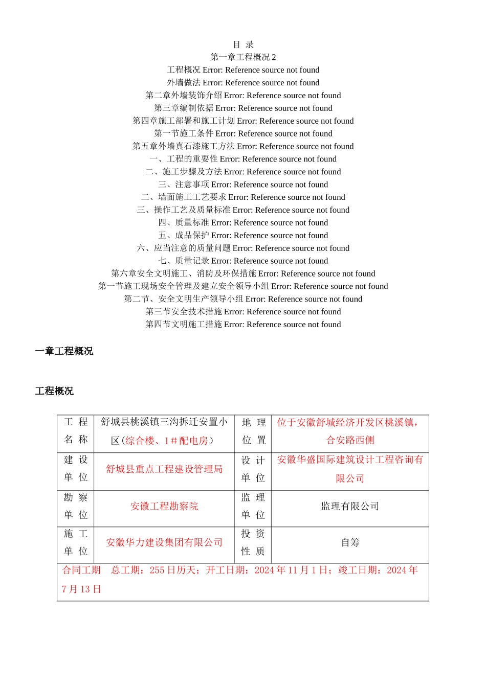 外墙真石漆施工方案-_第1页