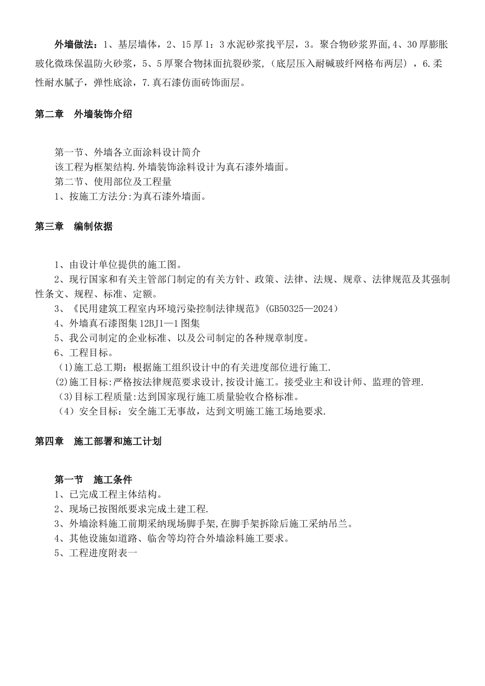 外墙真石漆施工方案-_第2页