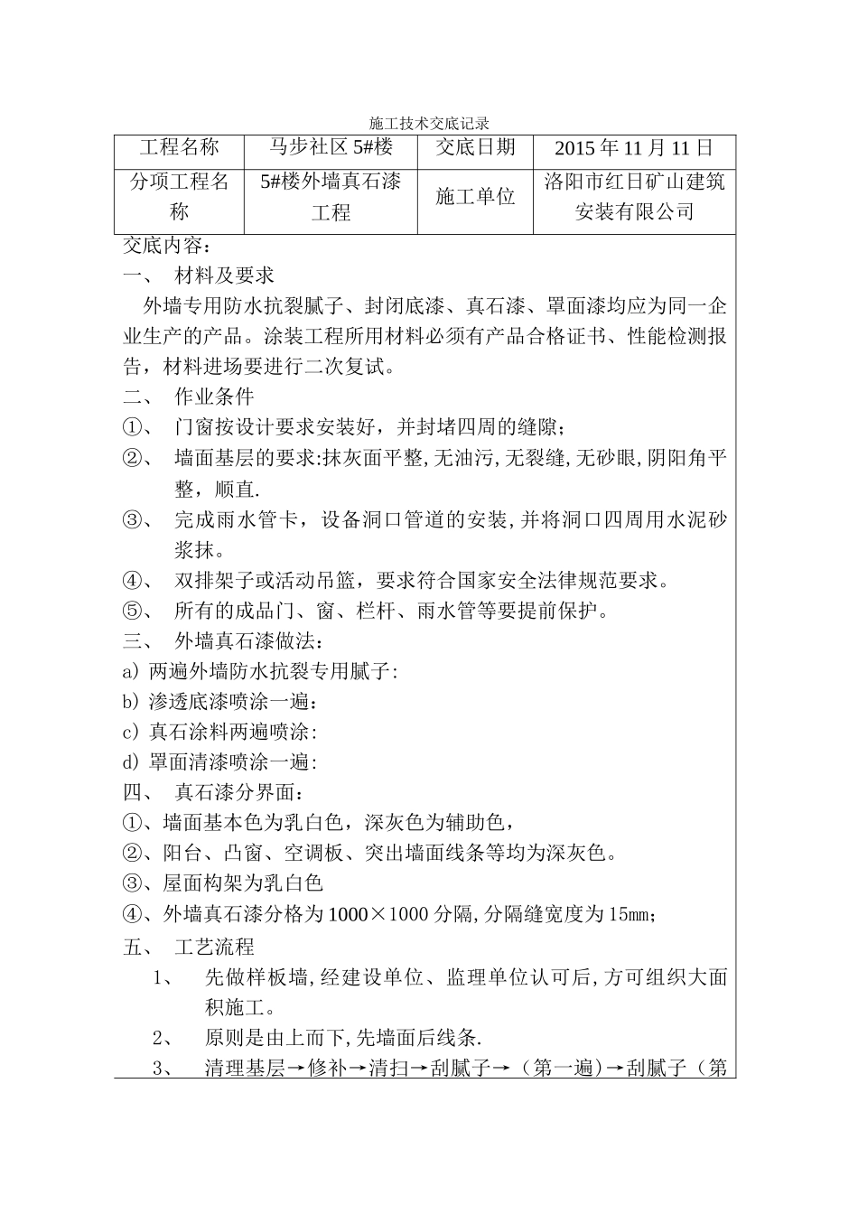 外墙真石漆施工技术交底记录_第1页