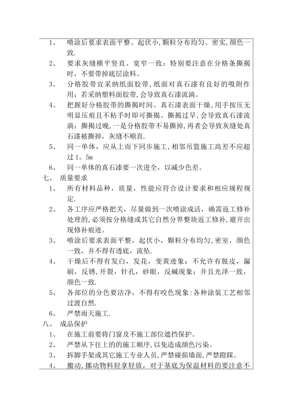 外墙真石漆施工技术交底记录_第3页