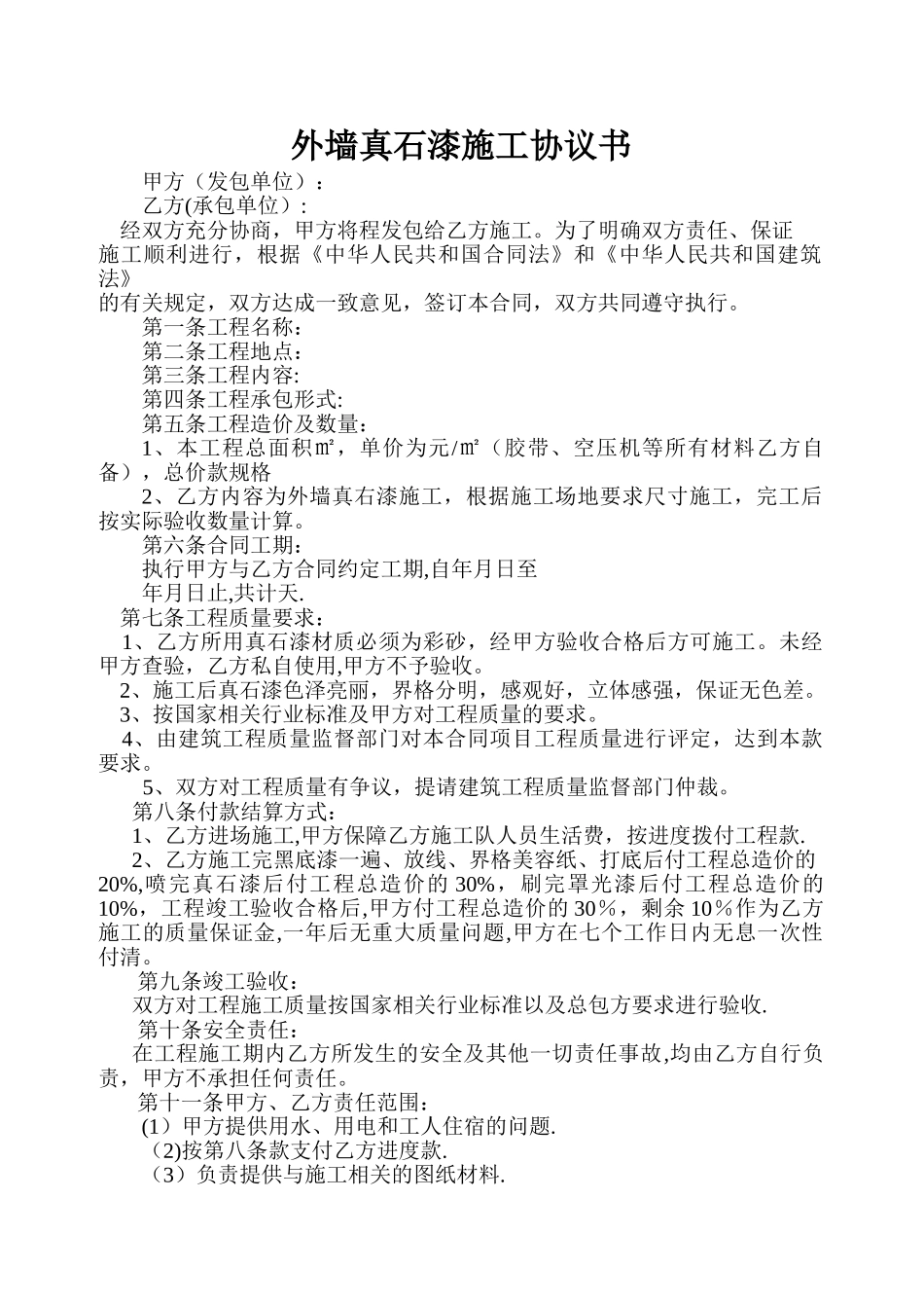 外墙真石漆施工协议书_第1页
