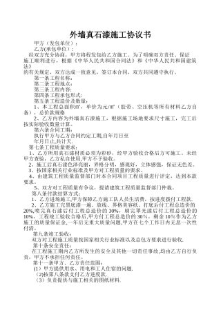 外墙真石漆施工协议书