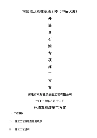 外墙真石漆施工方案44245