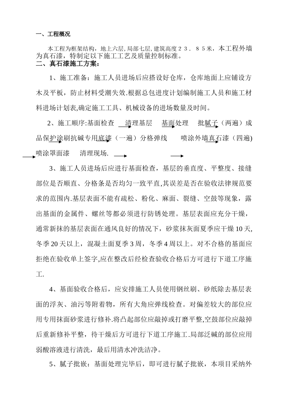 外墙真石漆施工方案1_第1页