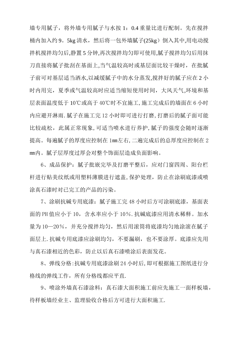 外墙真石漆施工方案1_第2页