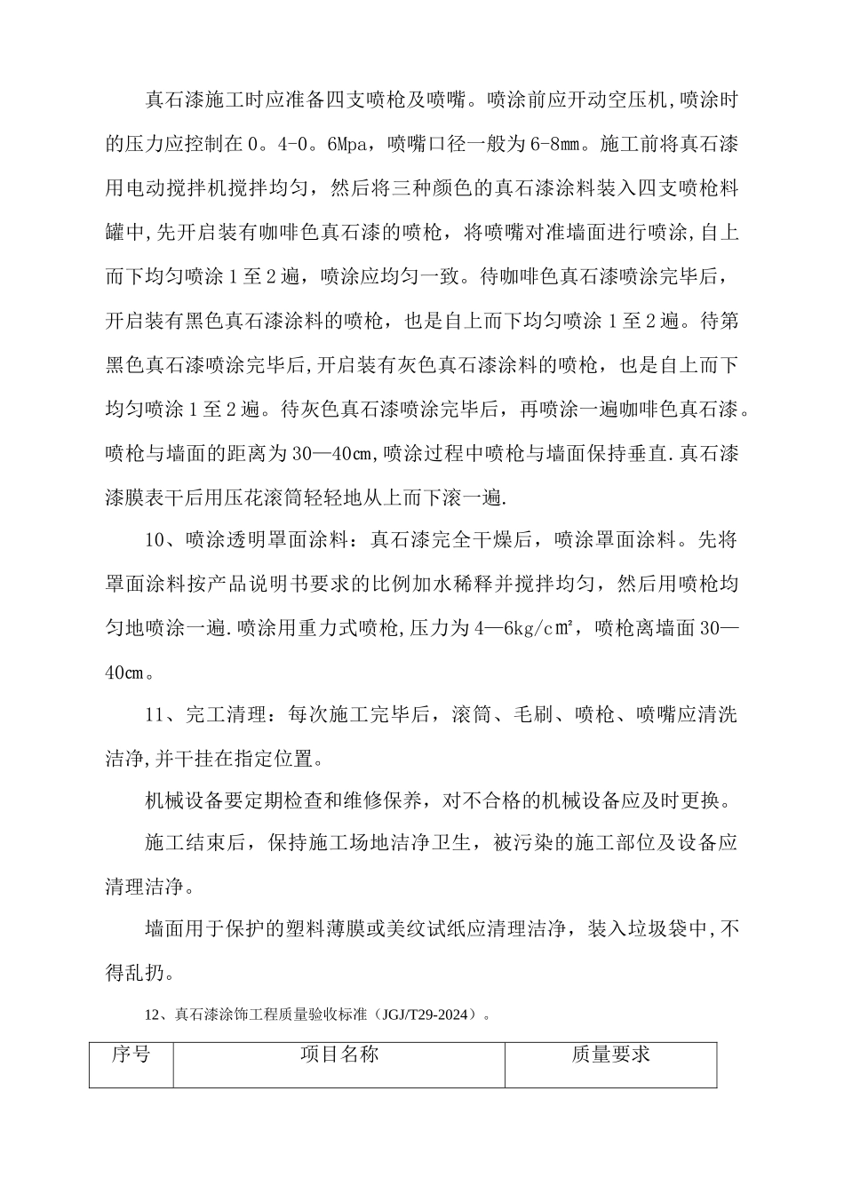 外墙真石漆施工方案1_第3页