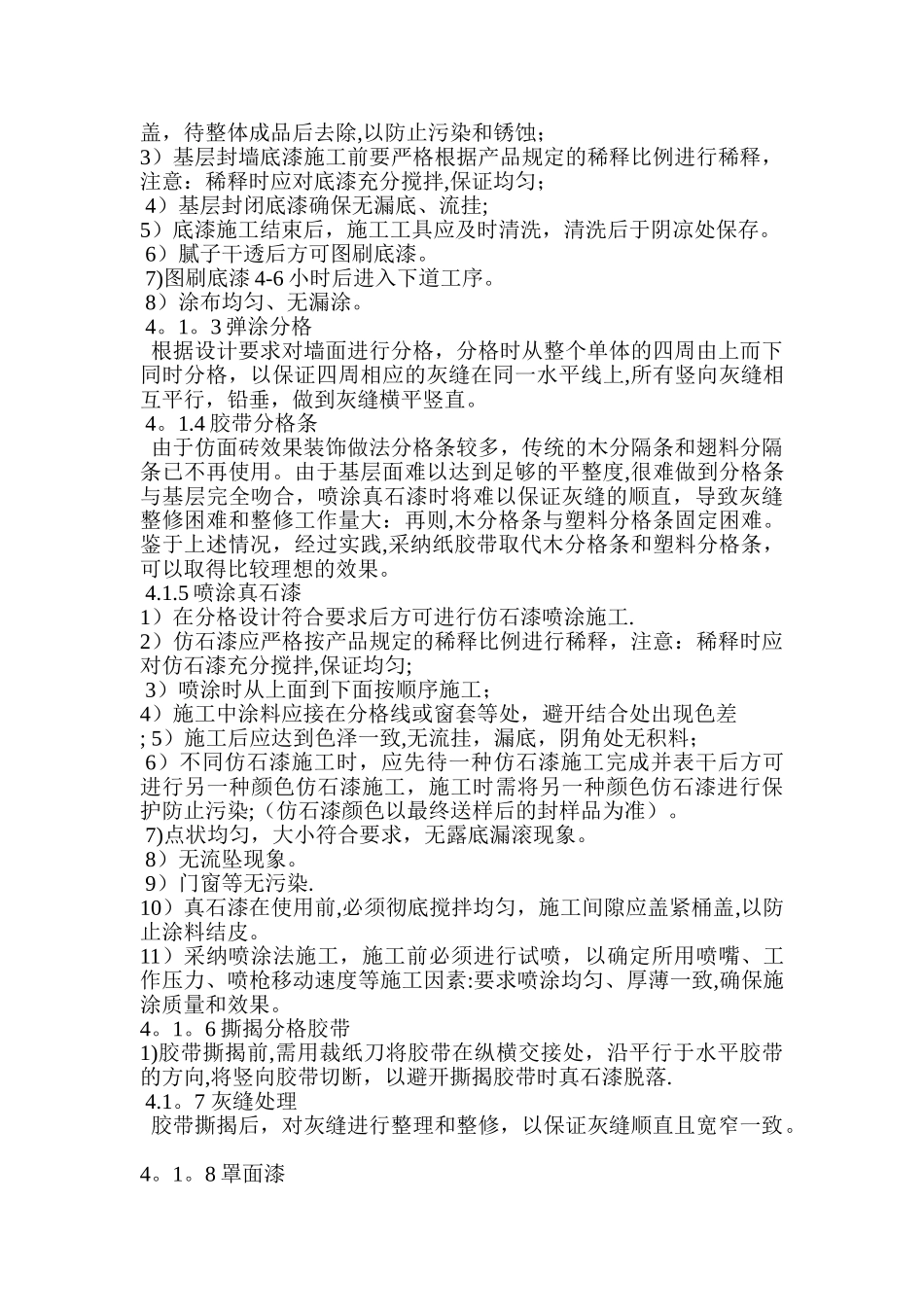 外墙真石漆施工方案44331_第3页