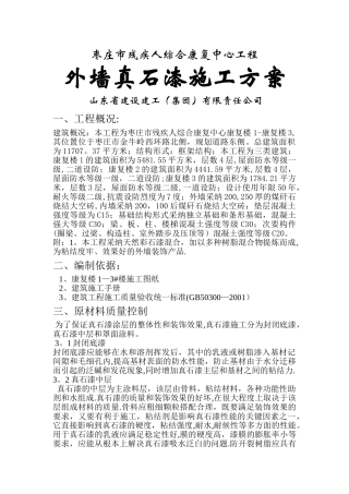 外墙真石漆施工方案44331