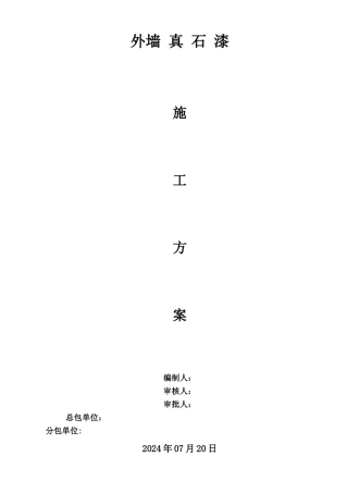 外墙真石漆施工方案44443