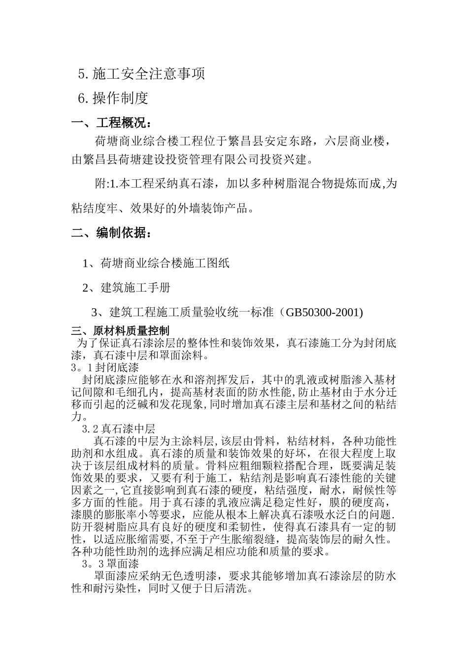 外墙真石漆施工方案[1]_第2页