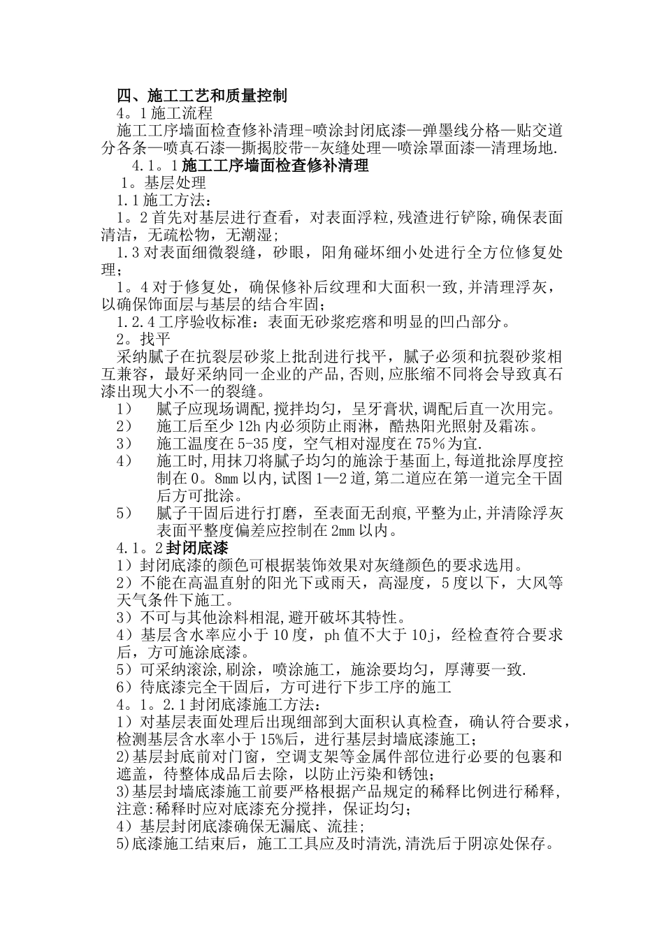 外墙真石漆施工方案[1]_第3页