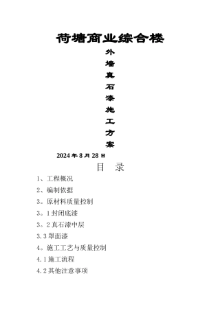 外墙真石漆施工方案[1]