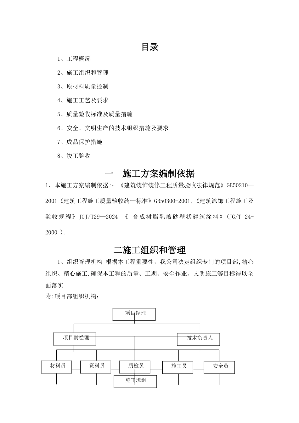 外墙真石漆施工方案-2_第1页