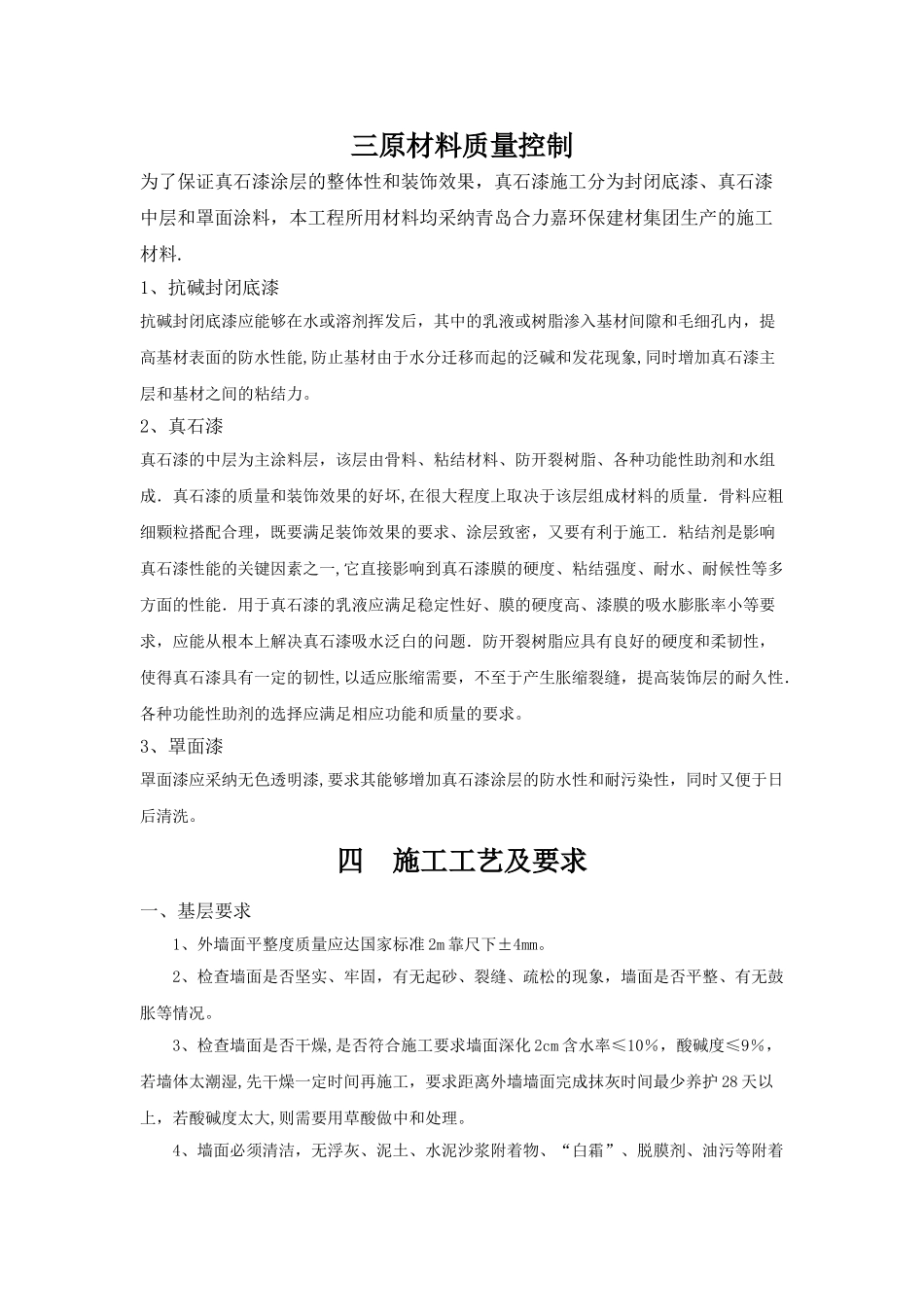 外墙真石漆施工方案-2_第2页