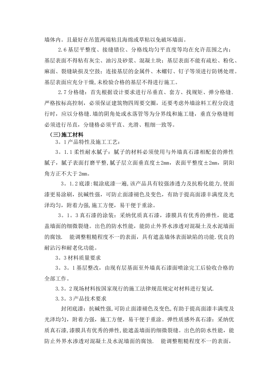 外墙真石漆施工方案及技术措施_第2页