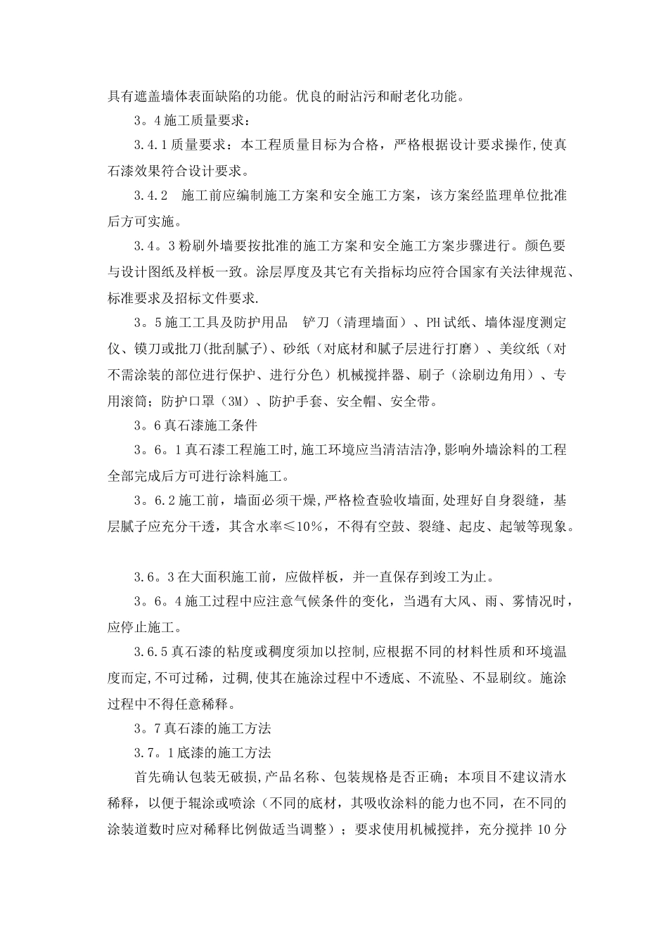 外墙真石漆施工方案及技术措施_第3页