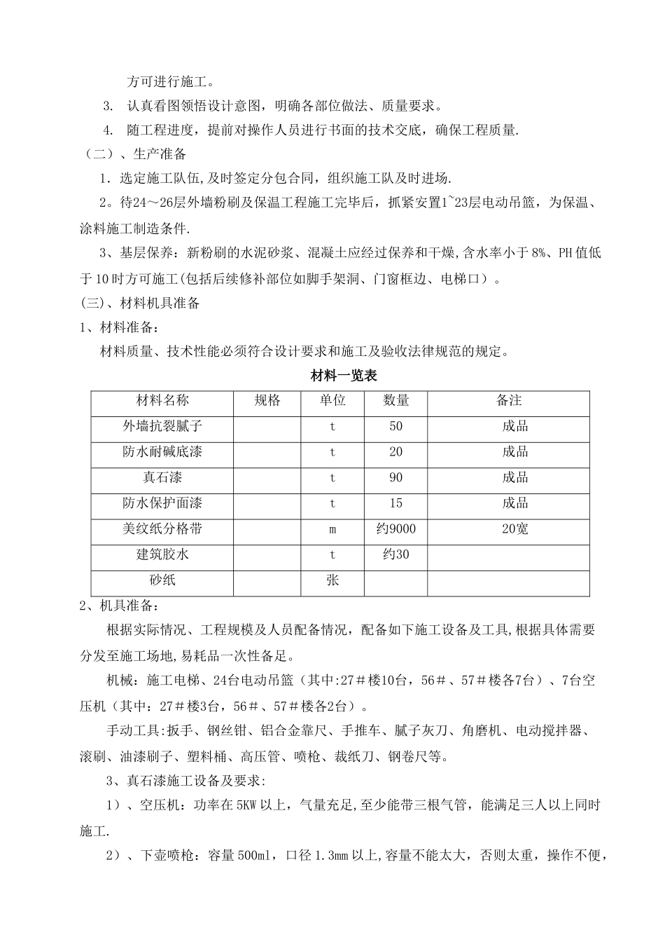 外墙真石漆施工方案(已修改)_第3页