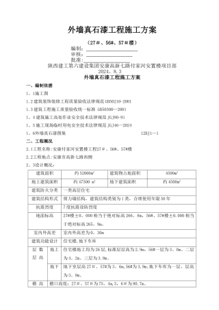 外墙真石漆施工方案(已修改)