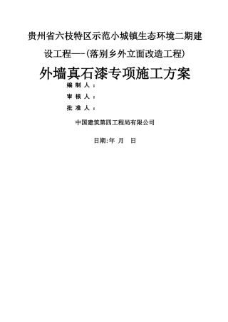 外墙真石漆施工方案