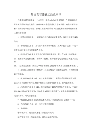 外墙真石漆施工注意事项