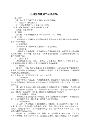 外墙真石漆施工规范
