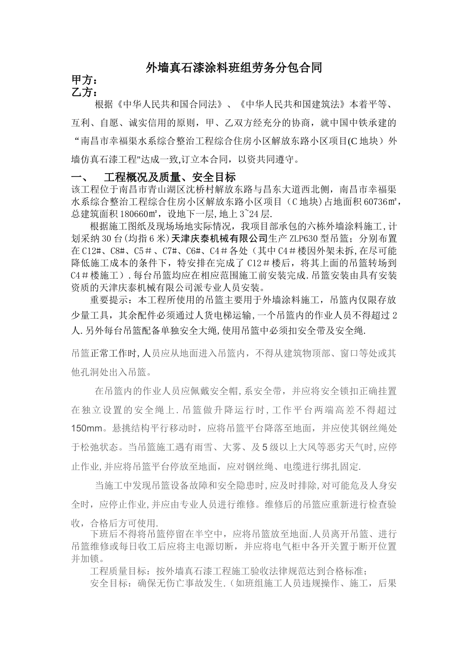 外墙真石漆涂料班组劳务分包合同_第1页