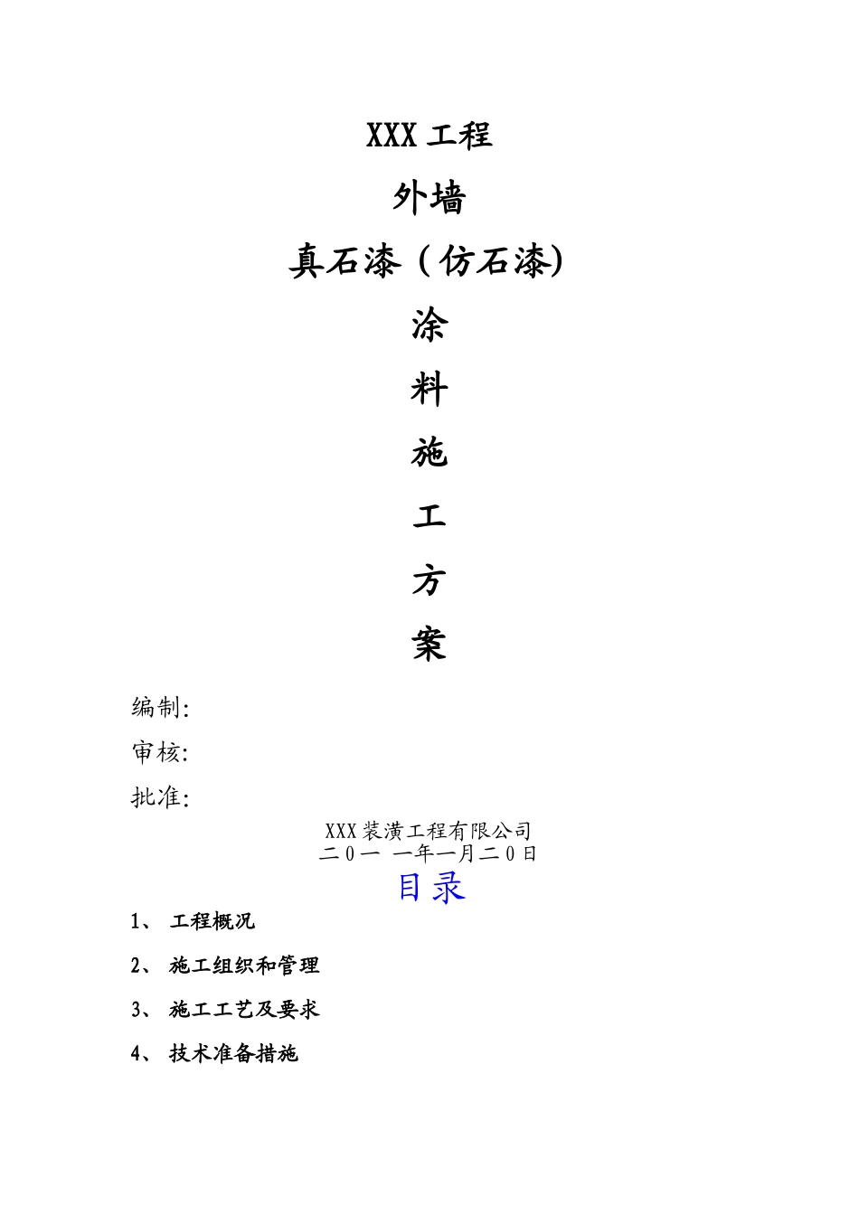 外墙真石漆涂料工程施工方案_第1页