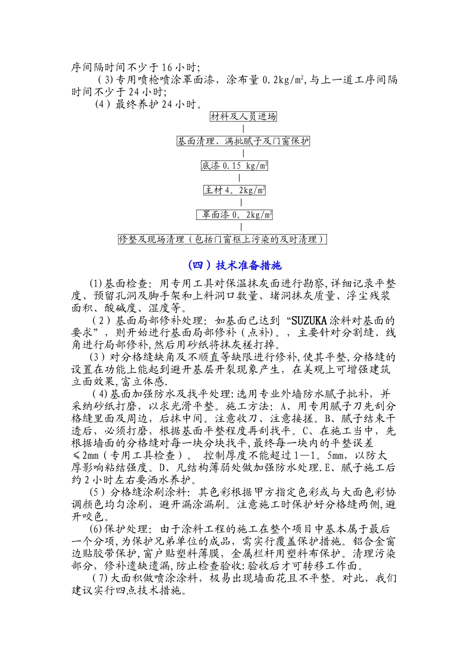 外墙真石漆涂料工程施工方案_第3页