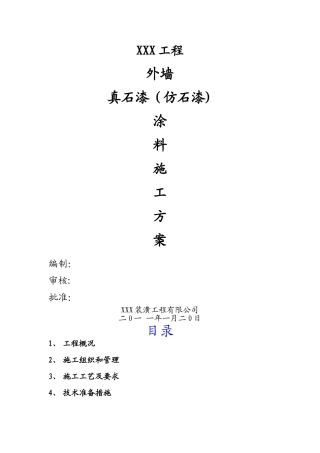 外墙真石漆涂料工程施工方案