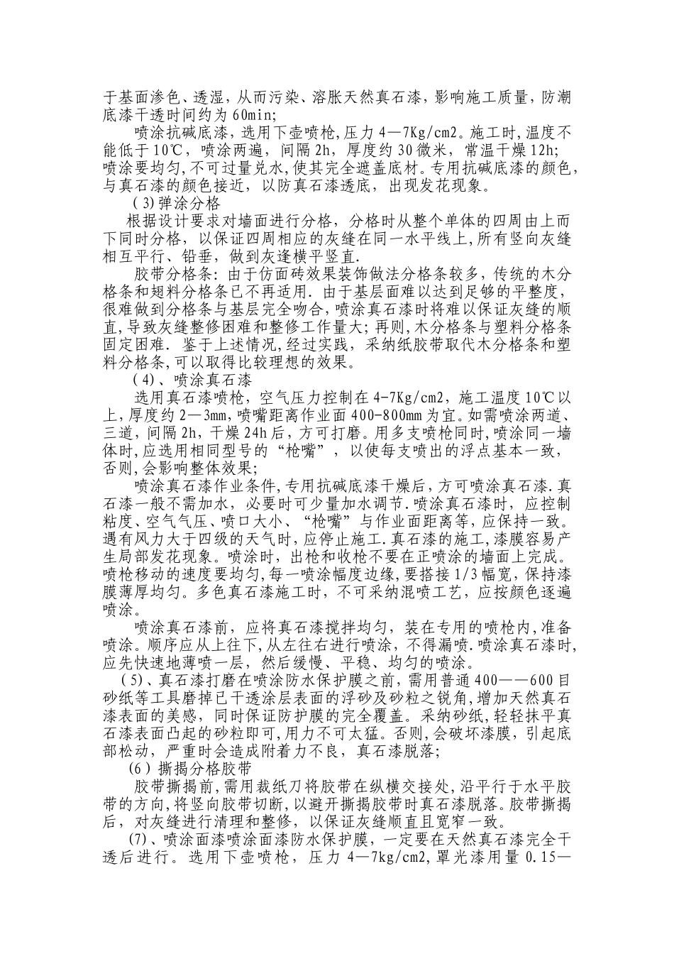 外墙真石漆施工质量控制要点及验收标准_第2页