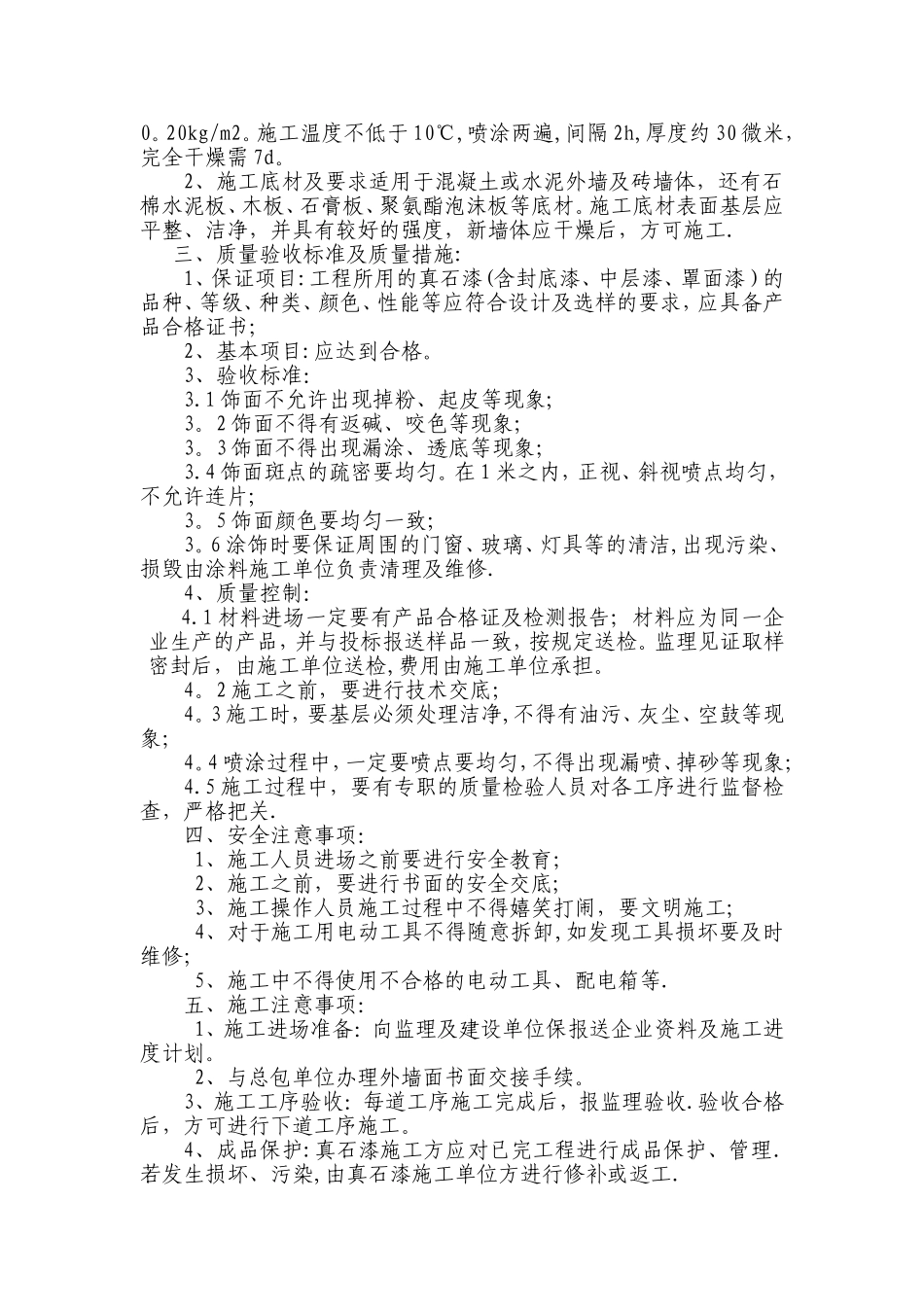 外墙真石漆施工质量控制要点及验收标准_第3页