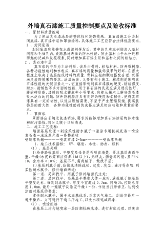 外墙真石漆施工质量控制要点及验收标准