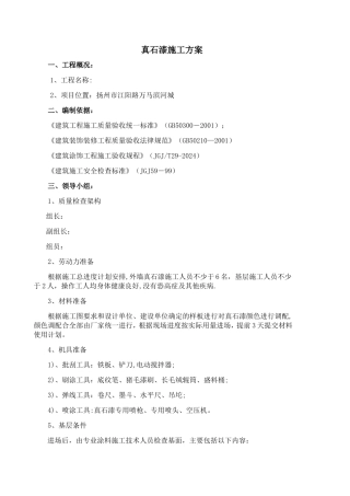 外墙真石漆涂装施工方案