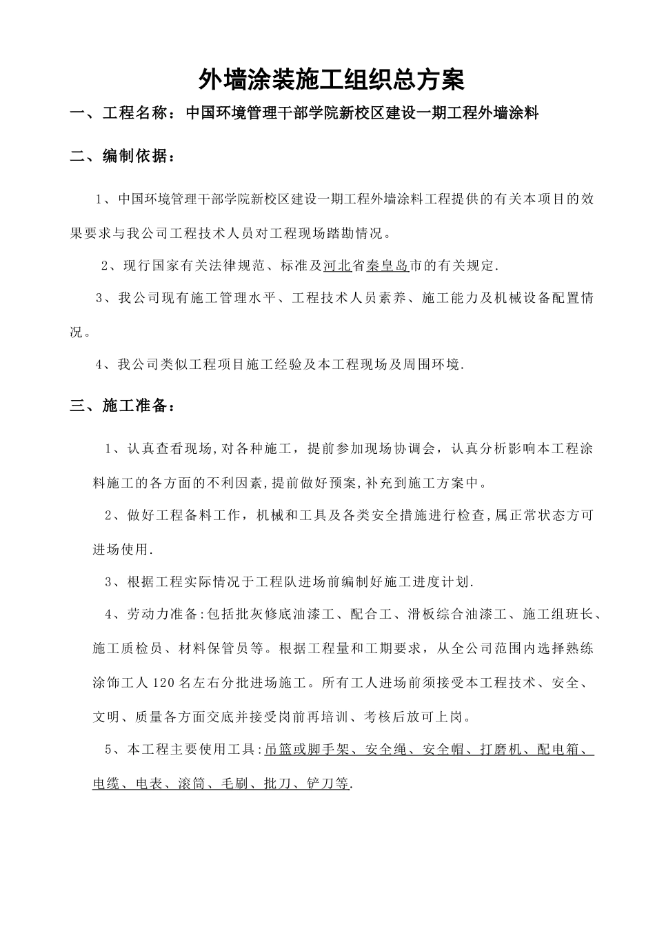 外墙真石漆涂装施工方案_第1页